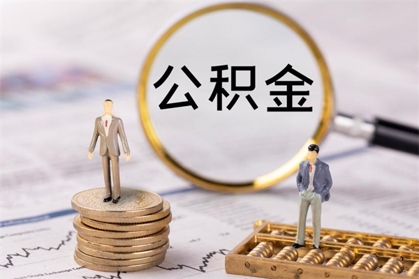 玉溪代取住房公积金资料（代取公积金需要本人去嘛）