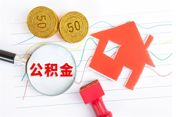 玉溪怎么取公积金的钱（咋样取住房公积金）