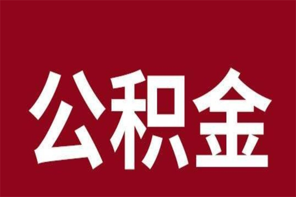 玉溪公积金在职的时候能取出来吗（公积金在职期间可以取吗）