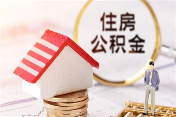 玉溪怎样把封存公积金取出来（怎么提取封存住房公积金的钱）