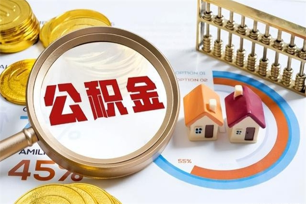 玉溪离职可以取住房公积金吗（离职能取公积金么）