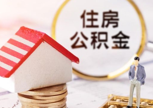 玉溪公积金可以提出来吗（住房公积金可以提现吗?）