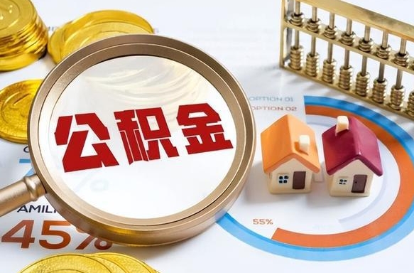 玉溪离职能取住房公积金吗（离职了能取走公积金吗）