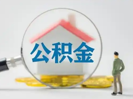 玉溪离职了住房公积金可以取来吗（离职了公积金能取吗）